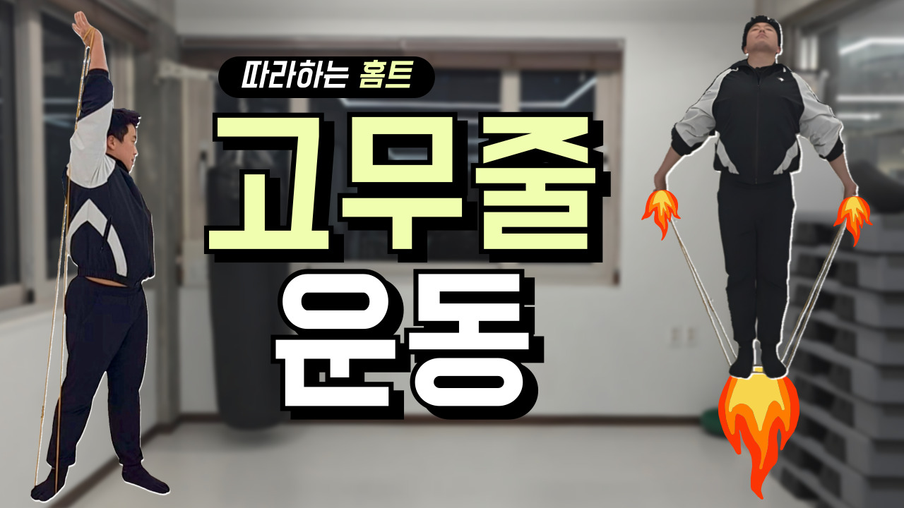 고무줄운동